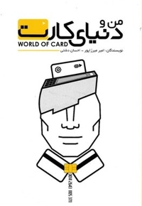 من و دنیای کارت